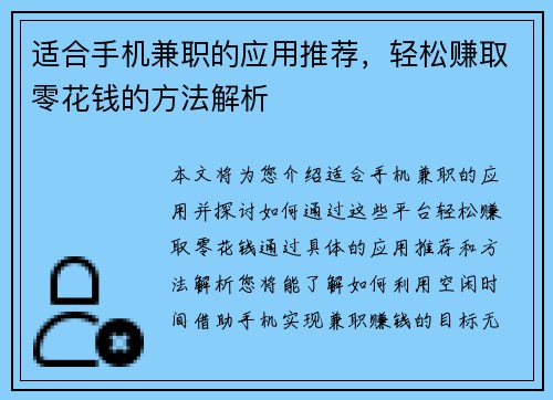 适合手机兼职的应用推荐，轻松赚取零花钱的方法解析