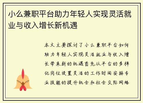 小么兼职平台助力年轻人实现灵活就业与收入增长新机遇