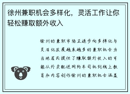 徐州兼职机会多样化，灵活工作让你轻松赚取额外收入