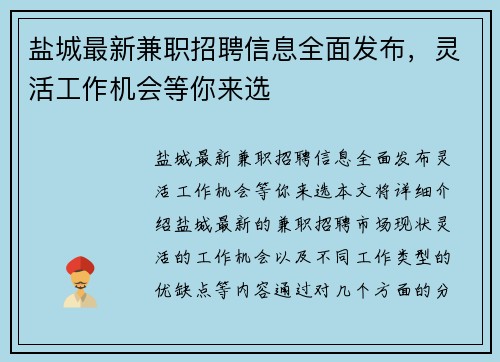 盐城最新兼职招聘信息全面发布，灵活工作机会等你来选