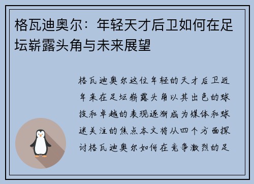格瓦迪奥尔：年轻天才后卫如何在足坛崭露头角与未来展望