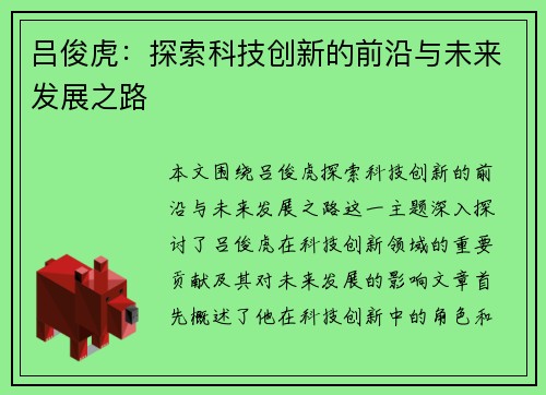 吕俊虎：探索科技创新的前沿与未来发展之路