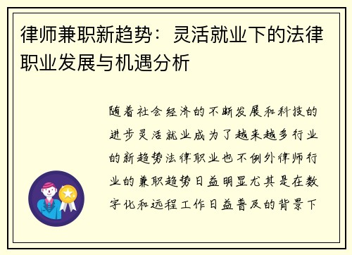 律师兼职新趋势：灵活就业下的法律职业发展与机遇分析
