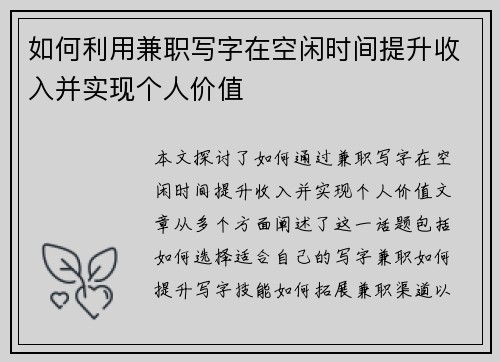 如何利用兼职写字在空闲时间提升收入并实现个人价值