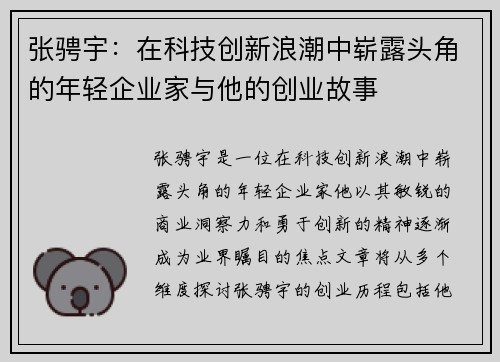 张骋宇：在科技创新浪潮中崭露头角的年轻企业家与他的创业故事