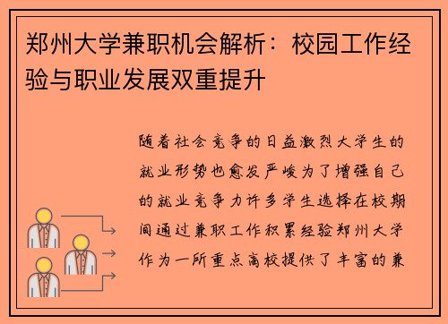 郑州大学兼职机会解析：校园工作经验与职业发展双重提升