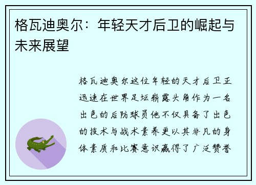 格瓦迪奥尔：年轻天才后卫的崛起与未来展望