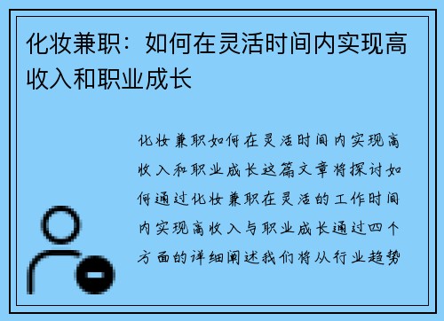 化妆兼职：如何在灵活时间内实现高收入和职业成长