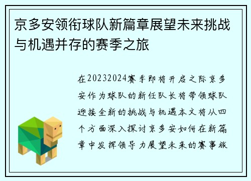 京多安领衔球队新篇章展望未来挑战与机遇并存的赛季之旅