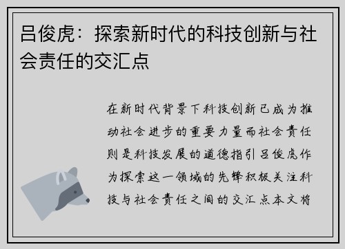 吕俊虎：探索新时代的科技创新与社会责任的交汇点