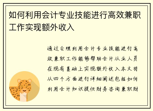 如何利用会计专业技能进行高效兼职工作实现额外收入