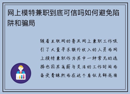 网上模特兼职到底可信吗如何避免陷阱和骗局