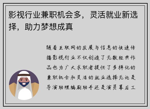 影视行业兼职机会多，灵活就业新选择，助力梦想成真