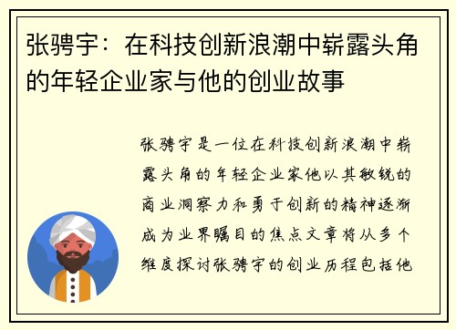 张骋宇：在科技创新浪潮中崭露头角的年轻企业家与他的创业故事