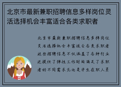 北京市最新兼职招聘信息多样岗位灵活选择机会丰富适合各类求职者