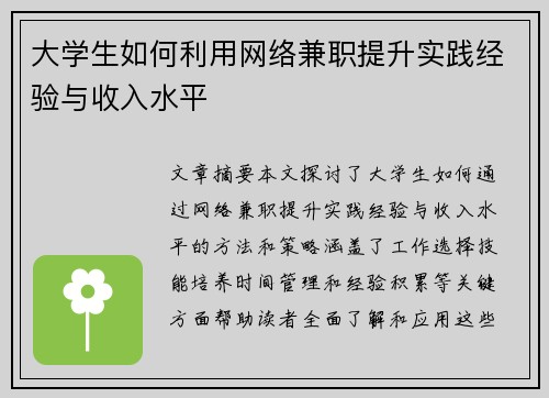 大学生如何利用网络兼职提升实践经验与收入水平