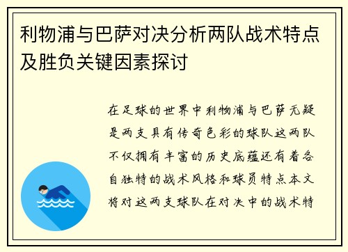 利物浦与巴萨对决分析两队战术特点及胜负关键因素探讨