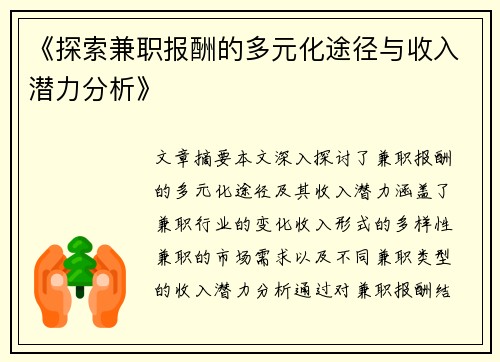 《探索兼职报酬的多元化途径与收入潜力分析》