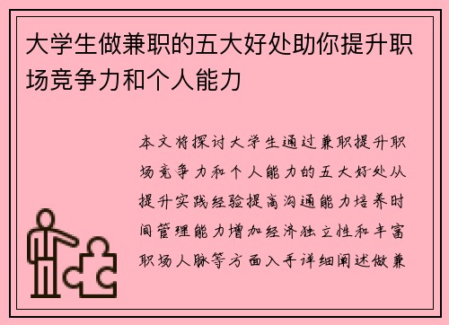 大学生做兼职的五大好处助你提升职场竞争力和个人能力