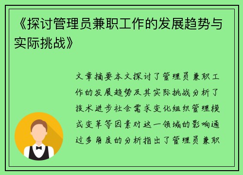 《探讨管理员兼职工作的发展趋势与实际挑战》