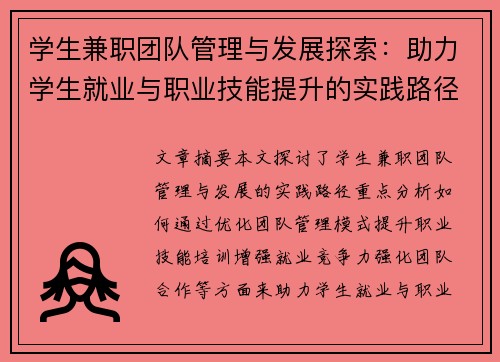 学生兼职团队管理与发展探索：助力学生就业与职业技能提升的实践路径