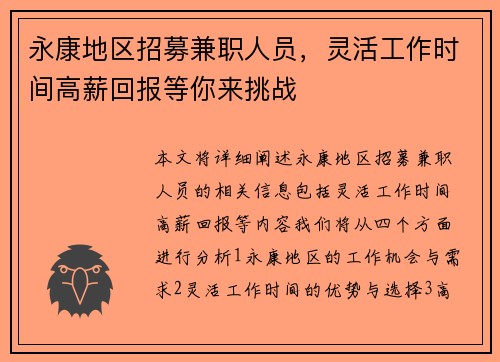 永康地区招募兼职人员，灵活工作时间高薪回报等你来挑战