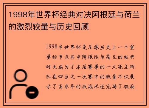 1998年世界杯经典对决阿根廷与荷兰的激烈较量与历史回顾