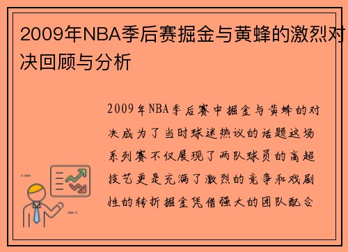 2009年NBA季后赛掘金与黄蜂的激烈对决回顾与分析