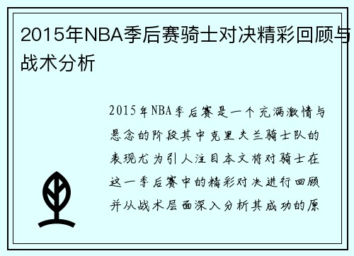 2015年NBA季后赛骑士对决精彩回顾与战术分析