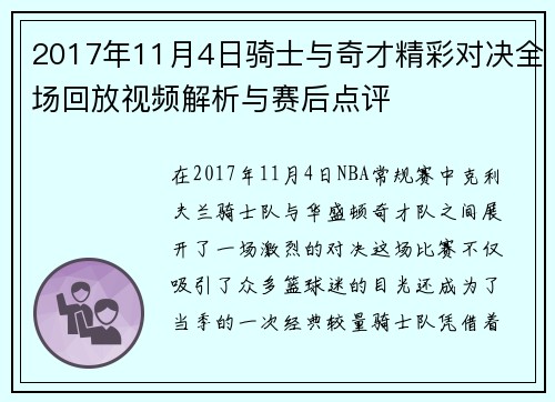 2017年11月4日骑士与奇才精彩对决全场回放视频解析与赛后点评