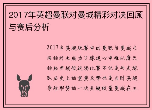 2017年英超曼联对曼城精彩对决回顾与赛后分析