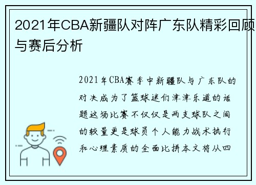 2021年CBA新疆队对阵广东队精彩回顾与赛后分析