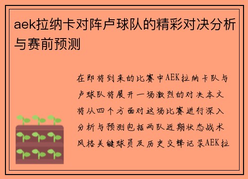 aek拉纳卡对阵卢球队的精彩对决分析与赛前预测