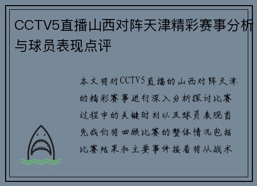 CCTV5直播山西对阵天津精彩赛事分析与球员表现点评