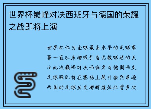 世界杯巅峰对决西班牙与德国的荣耀之战即将上演