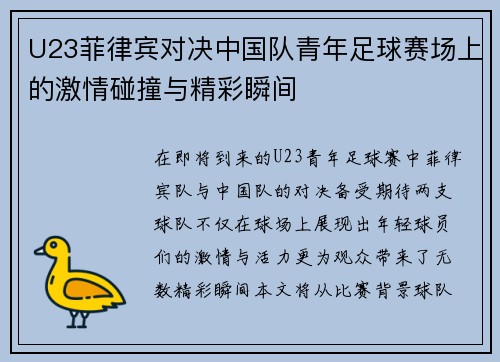 U23菲律宾对决中国队青年足球赛场上的激情碰撞与精彩瞬间