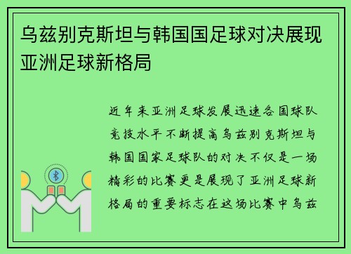 乌兹别克斯坦与韩国国足球对决展现亚洲足球新格局