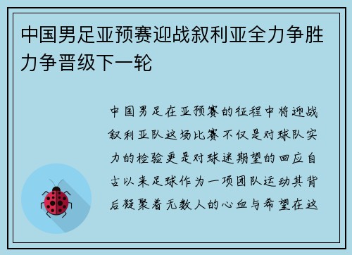 中国男足亚预赛迎战叙利亚全力争胜力争晋级下一轮