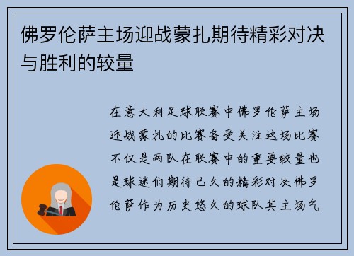 佛罗伦萨主场迎战蒙扎期待精彩对决与胜利的较量