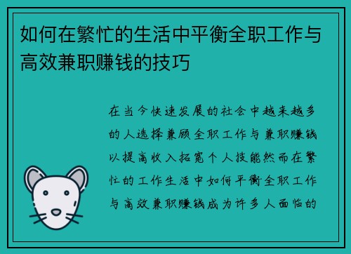 如何在繁忙的生活中平衡全职工作与高效兼职赚钱的技巧