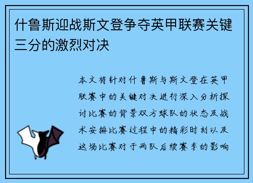 什鲁斯迎战斯文登争夺英甲联赛关键三分的激烈对决