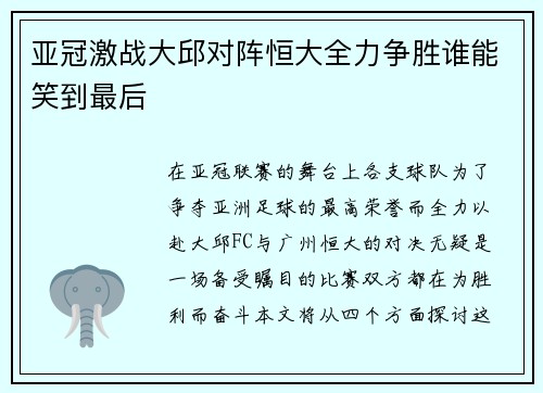 亚冠激战大邱对阵恒大全力争胜谁能笑到最后