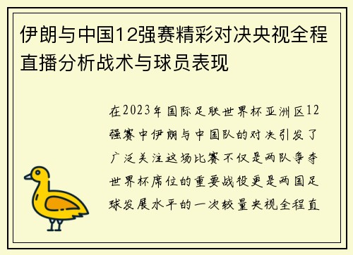 伊朗与中国12强赛精彩对决央视全程直播分析战术与球员表现