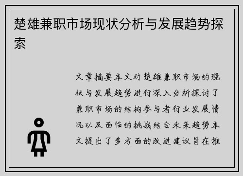 楚雄兼职市场现状分析与发展趋势探索