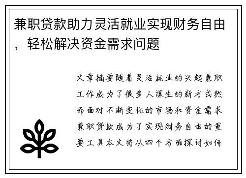 兼职贷款助力灵活就业实现财务自由，轻松解决资金需求问题