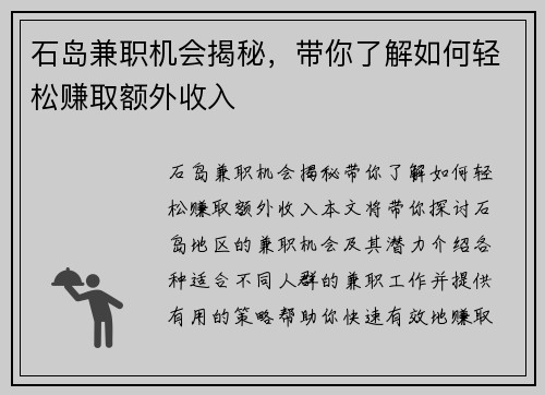 石岛兼职机会揭秘，带你了解如何轻松赚取额外收入