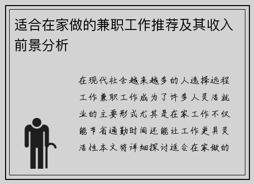 适合在家做的兼职工作推荐及其收入前景分析