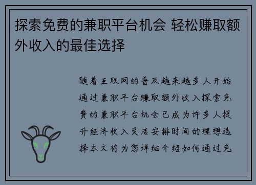 探索免费的兼职平台机会 轻松赚取额外收入的最佳选择