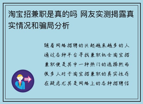 淘宝招兼职是真的吗 网友实测揭露真实情况和骗局分析