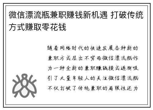 微信漂流瓶兼职赚钱新机遇 打破传统方式赚取零花钱